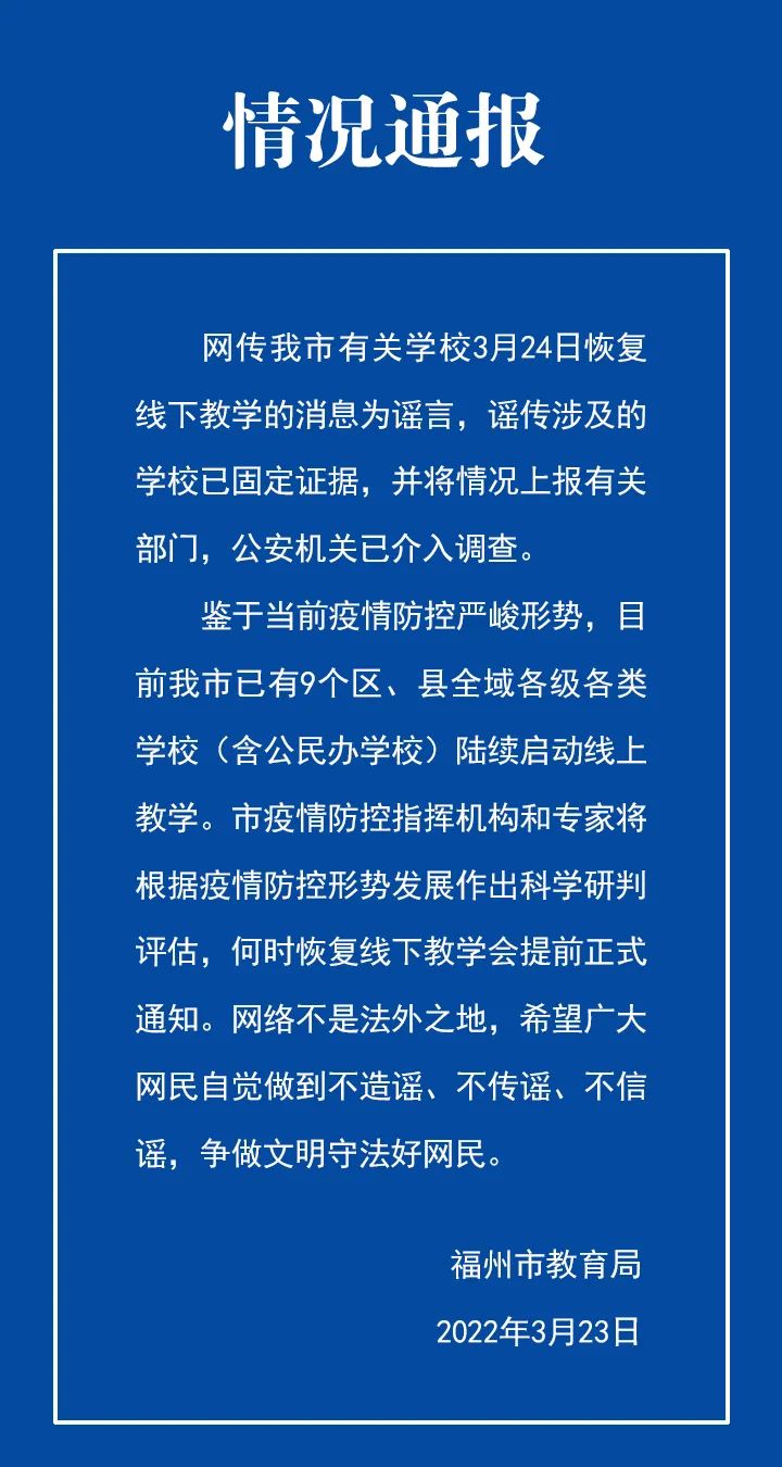 福州两学校因寒假组织学生补课被市教育局通报批评